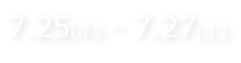 7月25日木曜日から7月27日土曜日までイベント開催