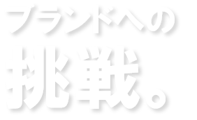 ブランドへの挑戦
