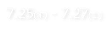 7月25日木曜日から7月27日土曜日までイベント開催