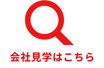 会社見学はこちら