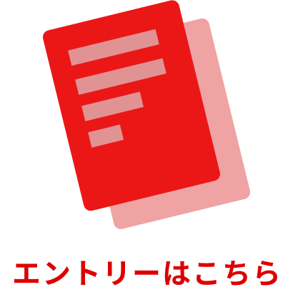 エントリーはこちら