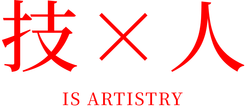技×人